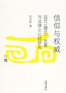 信仰與權威:詛咒(賭咒)發誓與法律之比較研究 信仰與權威:詛咒(賭咒)發誓與法律之比較研究