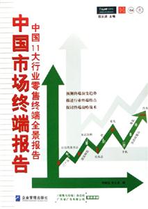 中國市場終端報告中國11大行業零售終端全景報告 中國市場終端報告中國11大行業零售終端全景報告