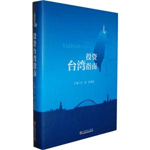 投資臺灣指南 投資臺灣指南