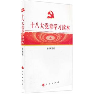 十八大黨章學習讀本 十八大黨章學習讀本