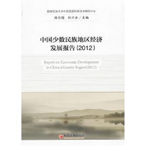 2012中國少數民族地區經濟發展報告 2012中國少數民族地區經濟發展報告