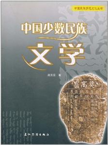 中國民族多元文化叢書中國少數民族文學 中國民族多元文化叢書中國少數民族文學