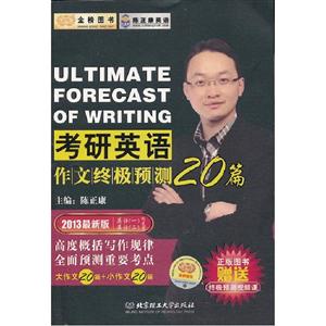 2013考研英語作文終極預測20篇(時代巨流) 2013考研英語作文終極預測20篇(時代巨流)