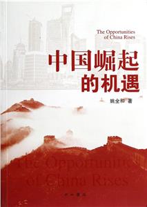 中國崛起的機遇 中國崛起的機遇