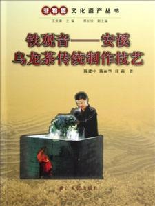 鐵觀音安溪烏龍茶傳統制作技藝 鐵觀音安溪烏龍茶傳統制作技藝