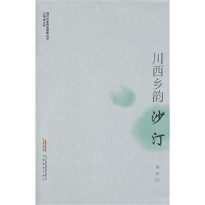 川西鄉韻――沙汀 川西鄉韻――沙汀