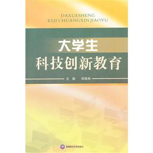 大學生科技創新教育 大學生科技創新教育