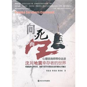 向死而生心理咨詢師帶你走進汶川地震幸存者的世界 向死而生心理咨詢師帶你走進汶川地震幸存者的世界
