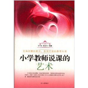 小學(xué)教師說課的藝術(shù)