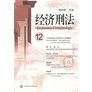 經濟刑法12