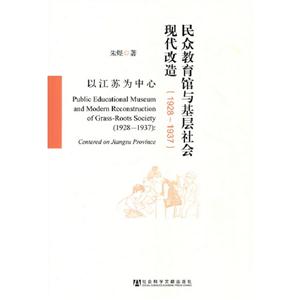 19281937民眾教育館與基層社會現(xiàn)代改造以江蘇為中心