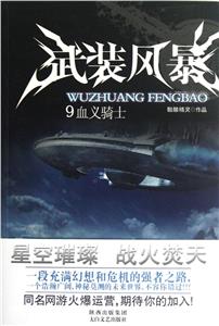 血義騎士武裝風暴9 血義騎士武裝風暴9