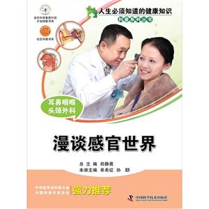 漫談感官世界耳鼻咽喉頭頸外科 漫談感官世界耳鼻咽喉頭頸外科