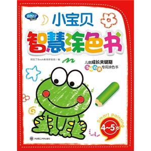 45歲小寶貝智慧涂色書兒童成長關鍵期手腦協調專用涂色書 45歲小寶貝智慧涂色書兒童成長關鍵期手腦協調專用涂色書