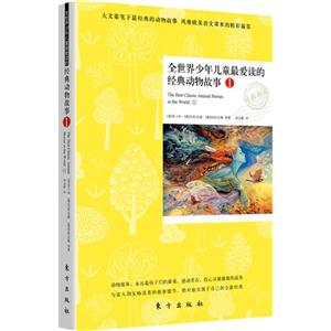 全世界少年兒童最愛讀的經典動物故事1