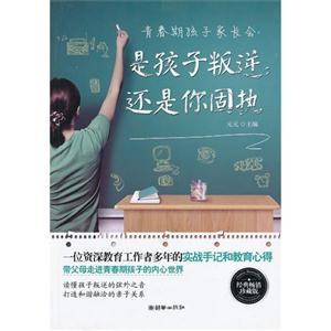 青春期孩子家長會是孩子叛逆還是你固執(zhí)