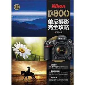 NikonD800單反攝影完全攻略