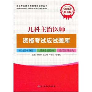 2013兒科主治醫師資格考試應試題庫第七版 2013兒科主治醫師資格考試應試題庫第七版