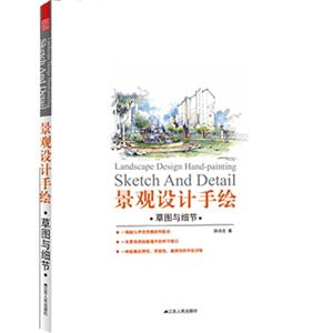 景觀設計手繪草圖與細節 景觀設計手繪草圖與細節
