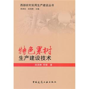 特色果樹生產建設技術