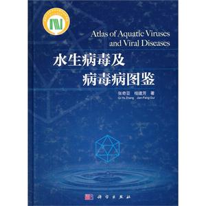 水生病毒及病毒病圖鑒