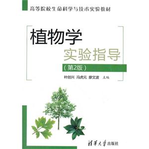 植物學實驗指導(第2版)