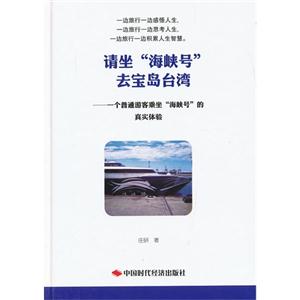 請坐海峽號云寶島臺灣一個普通游客乘坐海峽號的真實體驗 請坐海峽號云寶島臺灣一個普通游客乘坐海峽號的真實體驗