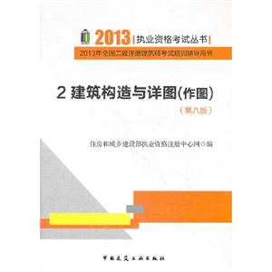 建筑構造與詳圖(作圖)2013年全國二級注冊建筑師考試培訓輔導用書3(第八版)