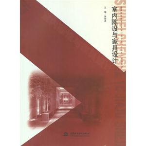 室內(nèi)陳設(shè)與家具設(shè)計(jì)
