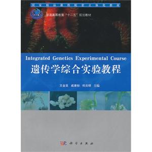 遺傳學綜合實驗教程 遺傳學綜合實驗教程