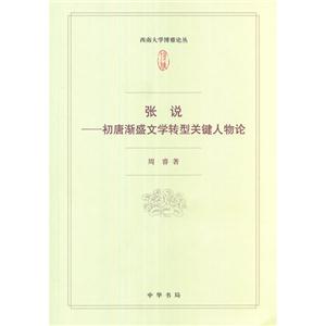 張說初唐漸盛文學轉型關鍵人物論