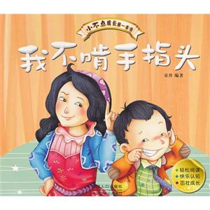 我不啃手指頭小不點(diǎn)成長第一本書 我不啃手指頭小不點(diǎn)成長第一本書