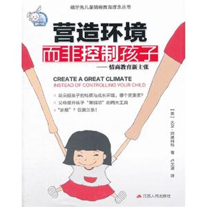 營造環境而非控制孩子情商教育新主張 營造環境而非控制孩子情商教育新主張