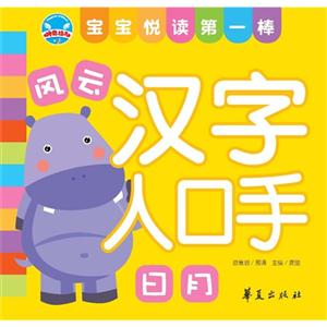 漢字人口手寶寶悅讀第一棒 漢字人口手寶寶悅讀第一棒
