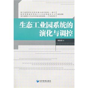 生態工業園系統的演化與調控