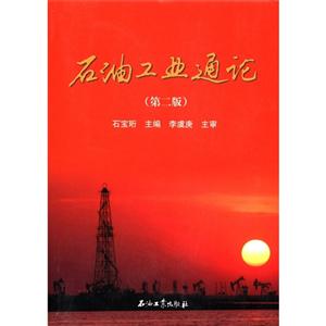 石油工業通論