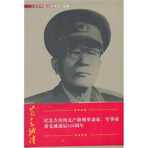 黃克誠(chéng)傳 黃克誠(chéng)傳