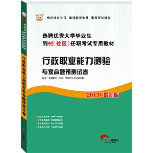2013行政職業(yè)能力測驗專家命題預(yù)測試卷(華圖) 2013行政職業(yè)能力測驗專家命題預(yù)測試卷(華圖)