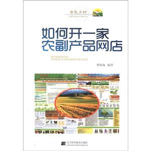 如何開一家農(nóng)副產(chǎn)品網(wǎng)店 如何開一家農(nóng)副產(chǎn)品網(wǎng)店