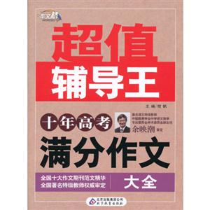 十年高考滿分作文大全超值輔導王 十年高考滿分作文大全超值輔導王