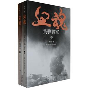 血魂黃驊將軍(上下冊) 血魂黃驊將軍(上下冊)