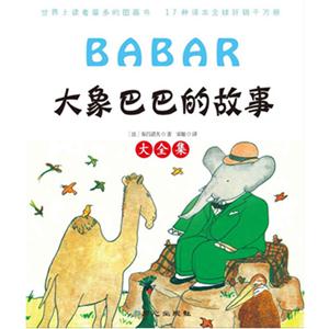 大象巴巴的故事大全集 大象巴巴的故事大全集
