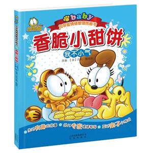 香脆小甜餅我不小氣加菲貓情緒管理圖畫書 香脆小甜餅我不小氣加菲貓情緒管理圖畫書