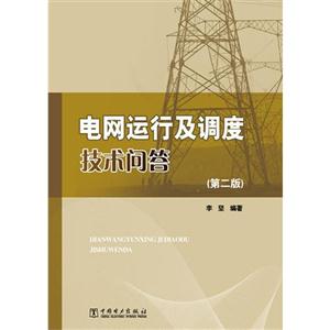 電網運行及調查技術問答(第二版) 電網運行及調查技術問答(第二版)