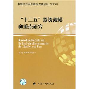 十二五投資規(guī)模和重點研究 十二五投資規(guī)模和重點研究